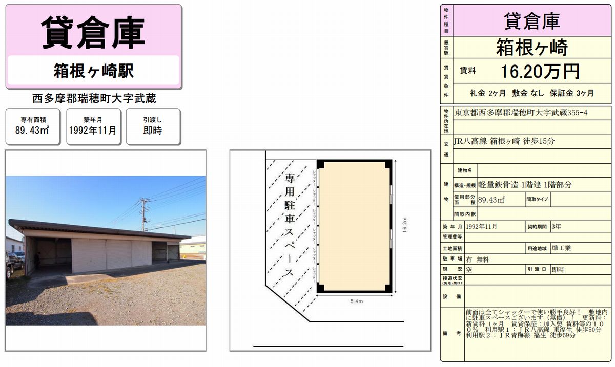 東京都西多摩郡瑞穂町大字武蔵355 4 箱根ヶ崎駅 箱根ヶ崎駅 貸倉庫の貸し倉庫 貸し工場 詳細ページ 東京貸倉庫 Com 1888