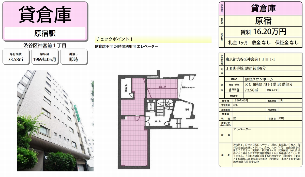 東京都渋谷区神宮前1 1 1 渋谷駅 原宿タウンホーム B1階部分の貸し倉庫 貸し工場 詳細ページ 東京貸倉庫 Com 360